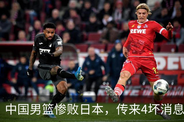 中国男篮惨败日本，传来4坏消息1好消息，防守崩盘 郭士强或下课