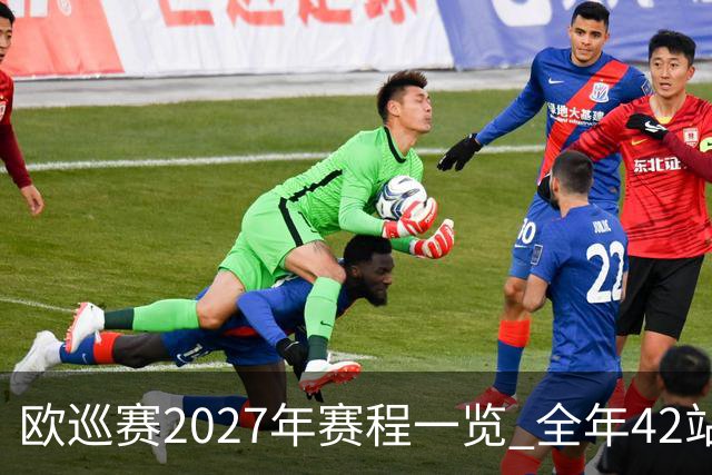 欧巡赛2027年赛程一览 全年42站中国共三场比赛