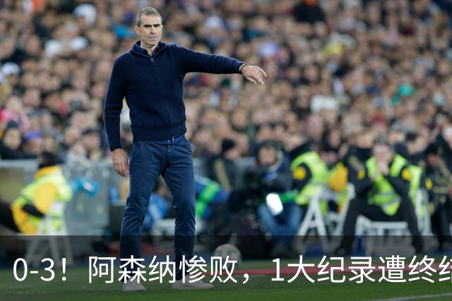 0-3！阿森纳惨败，1大纪录遭终结，伦敦3强集体翻车，裁判惹争议